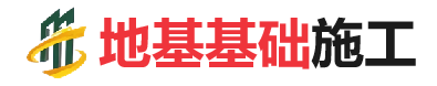 高县地基基础施工